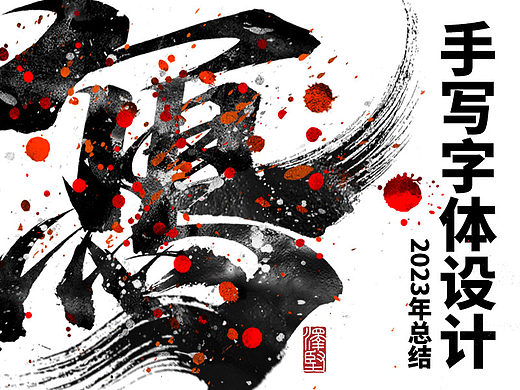 手写集 | 年总结