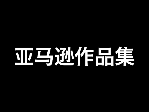 亚马逊作品集