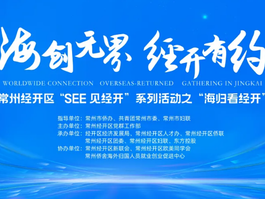 海创无界 经开有约 |  “SEE见经开”系列活动之“海归看经开”圆满结束！