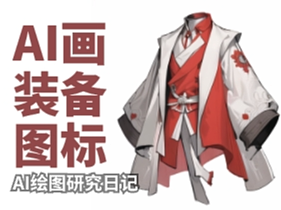 AI绘图研究日记——GUI装备图标绘制篇之controlnet
