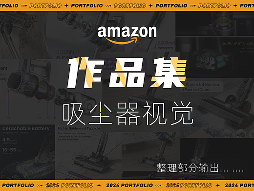 亚马逊吸尘器视觉合集