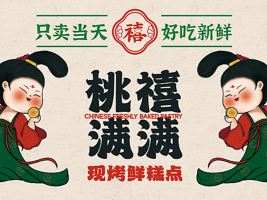 桃禧满满现烤鲜糕点 | 餐饮品牌全案设计 | 平面+插画