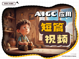 AIGC作品