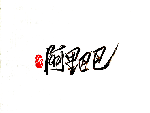 手写字 · 《阿里巴巴》
