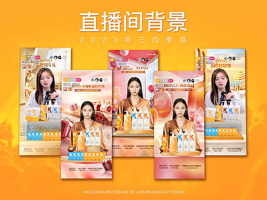 第三四季度直播间背景设计