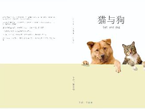 猫与狗
