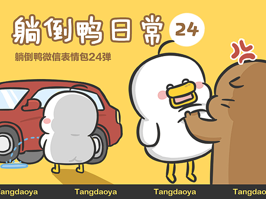 躺倒鸭二十四弹