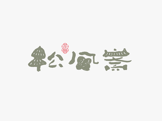 LOGO-书法呈现