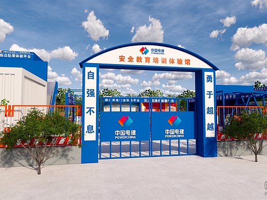 中国电建某工地安全体验馆效果图