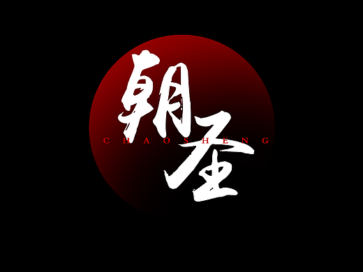 天坑(二)