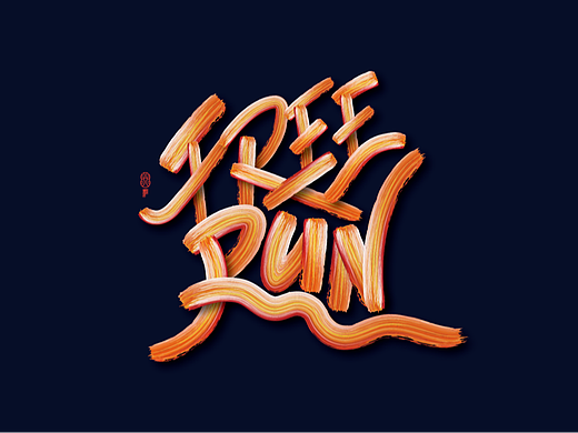 Free Run（個(gè)人主頁(yè)-ZNjQ5MTgzNTY=） - 字體/字形 - 站酷設(shè)計(jì)師Taoliyao_原創(chuàng)素材 - 站酷ZCOOL