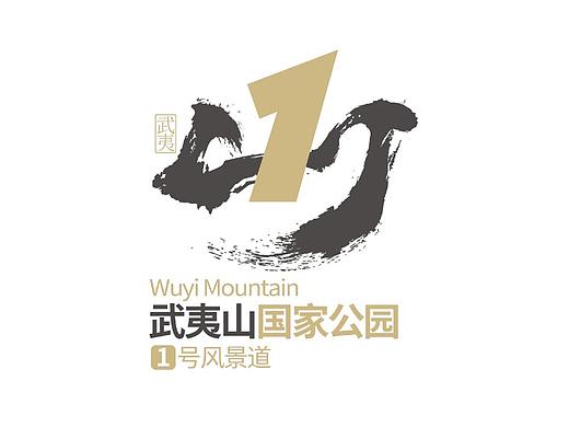 武夷山国家公园1号风景道logo设计方案