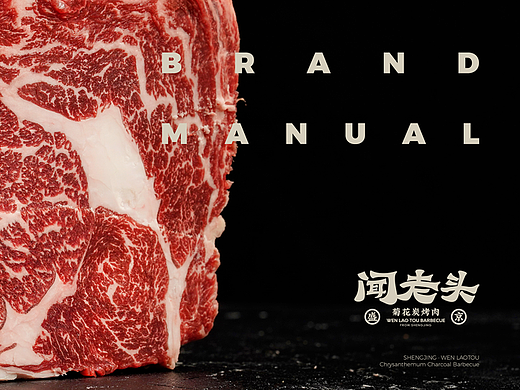 闻老头-菊花炭烤肉品牌宣传手册