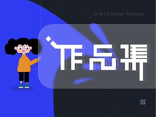 2021 UI/UX作品集