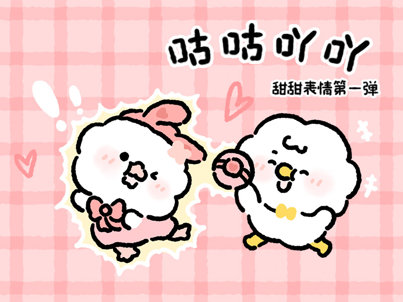 咕咕吖吖表情第一弹！！两朵可爱小棉花~