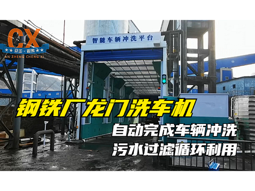 钢铁厂龙门洗车机，自动完成车辆冲洗，污水循环利用