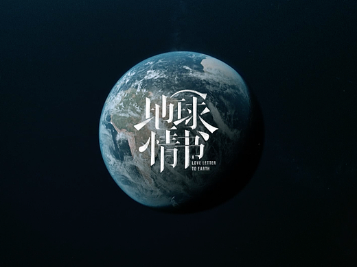 方太-地球情书