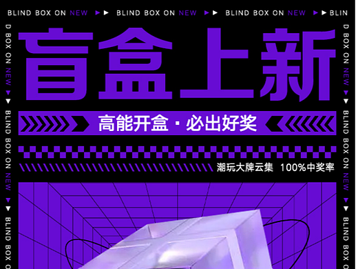 盲盒海报