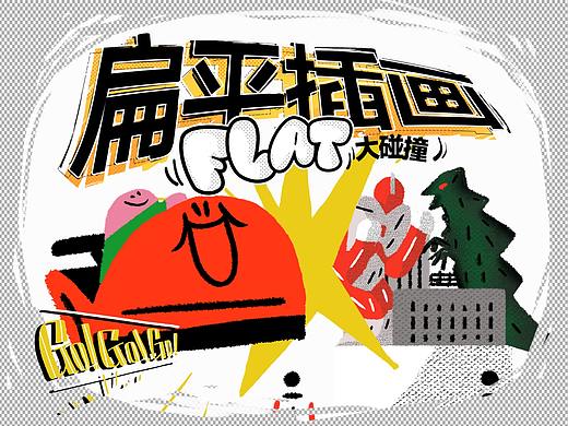 dinlab✖️Duoergun扁平插画特辑Vol.08