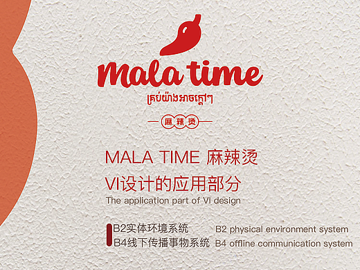 【MT麻辣烫】VI设计应用部分