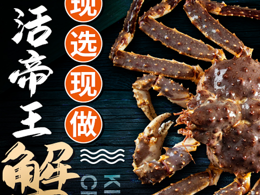 帝王蟹