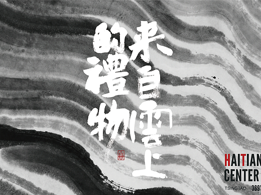 水墨海报