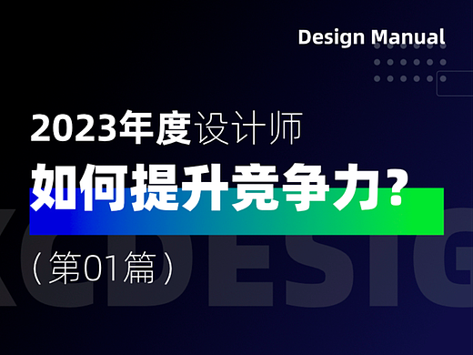 2023年设计师如何提升竞争力？
