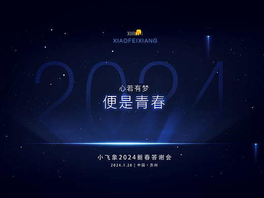 心若有梦 便是青春 ｜ 企业年会设计