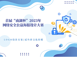 上海市首屆“南湖杯”網(wǎng)絡(luò)安全大賽logo設(shè)計