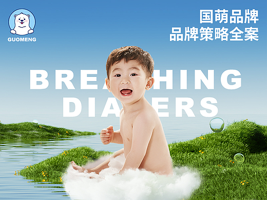 GUOMENG 国萌纸尿裤-品牌策略全案分享