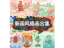 原创新国风大场景插画合集