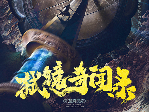 《弑镜奇闻录》剧本杀海报设计