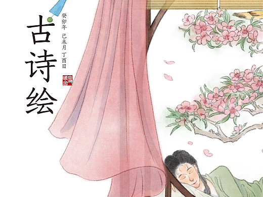 古詩繪（九）| 春曉（個人主頁-ZNjYxMzcyMDQ=） - 藝術(shù)插畫 - 站酷設(shè)計師覺春曉spring原創(chuàng)素材 - 站酷ZCOOL