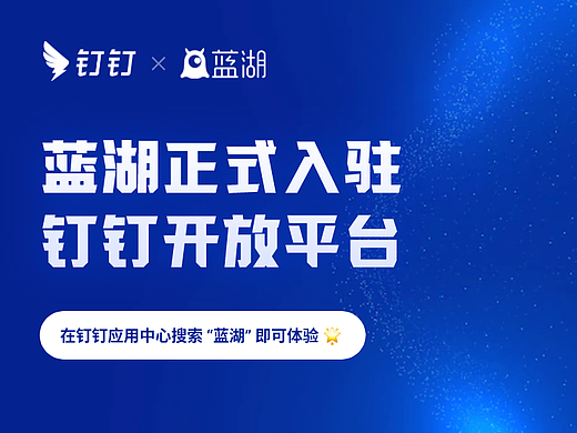 蓝湖入驻钉钉开放平台 ,产研协同迈入“一站式协作”时代