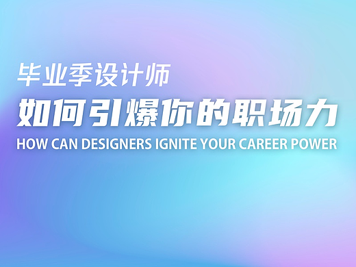 设计师如何引爆你的职场力