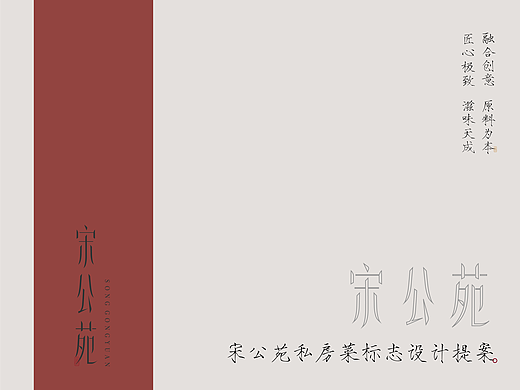 宋公苑——高端中式餐饮会所LOGO视觉提案