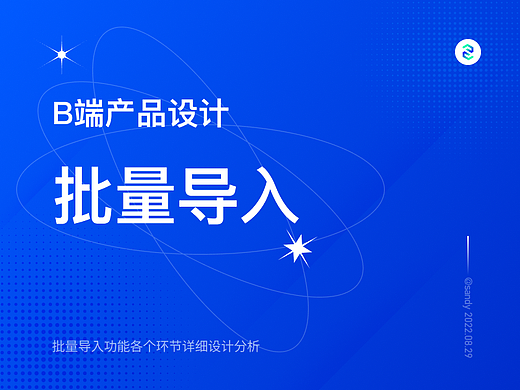 批量导入功能设计分析