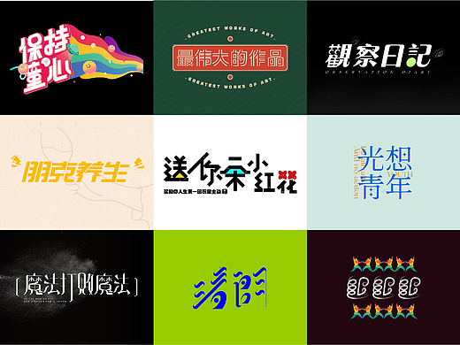 创意字体设计