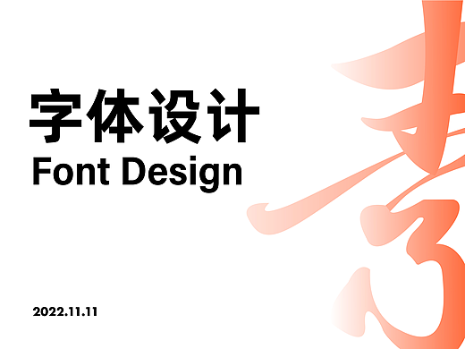 字体设计（个人主页-ZNjI4MzIxODQ=） - 字体/字形 - 站酷设计师思杭设计原创素材 - 站酷ZCOOL