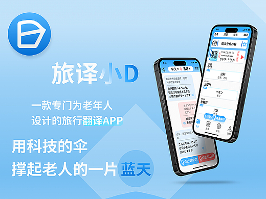 《旅译小D》适老化翻译APP UI设计