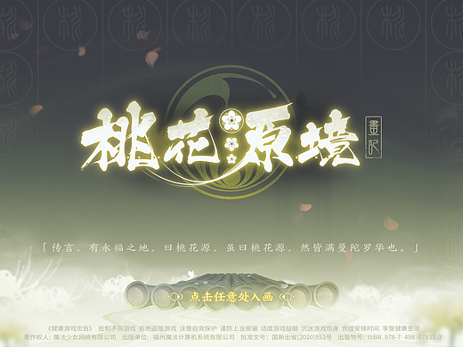vx_中国风_桃花源境（感谢尺子老师授权使用UI界面。）