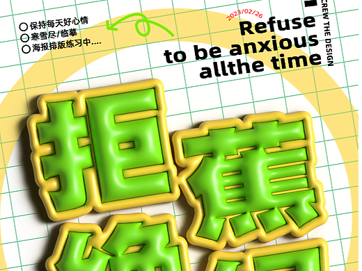 拒绝蕉绿平面海报