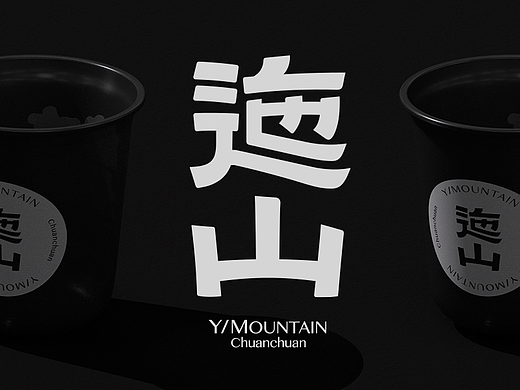 迤山串串 品牌视觉 | YI Mountain Brand Upgrade