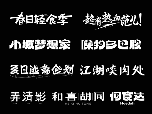 近期总结丨字体设计