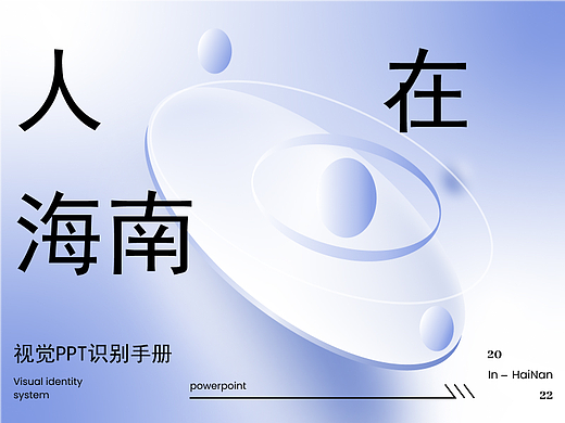 人在海南PPT视觉规范手册