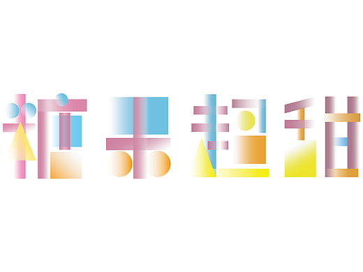 【第八天】几何风格字体设计临摹