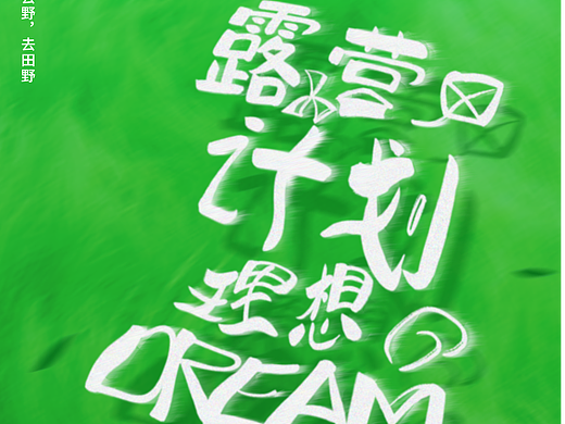 文字类海报设计思路（模仿与创作）