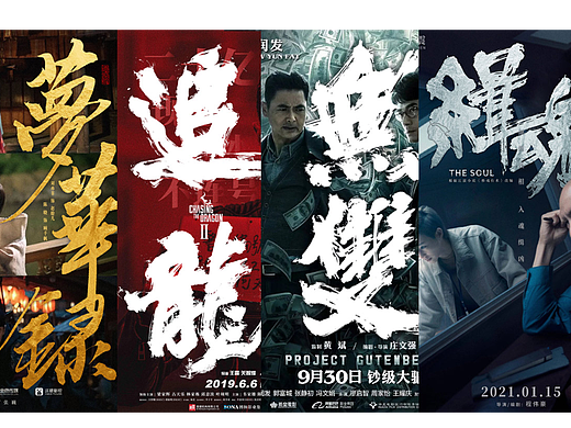 黄科商业书法 手写爆改电影字体系列01