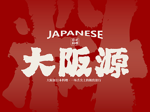 大坂源·日本料理品牌全案设计