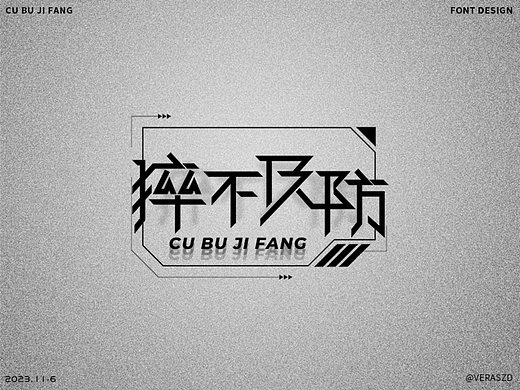 【猝不及防】·【字體練習打卡】第38周（個人主頁-ZNjY5ODA5NDQ=） - 圖案 - 站酷設計師Veraszd原創(chuàng)素材 - 站酷ZCOOL